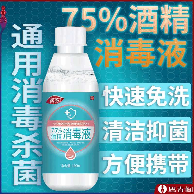 紫薇75%酒精消毒液乙醇通用杀菌消毒液180ml/瓶