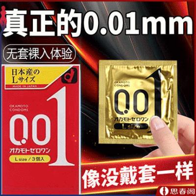 冈本001安全套超薄避孕套0.01大号*3只黄红色
